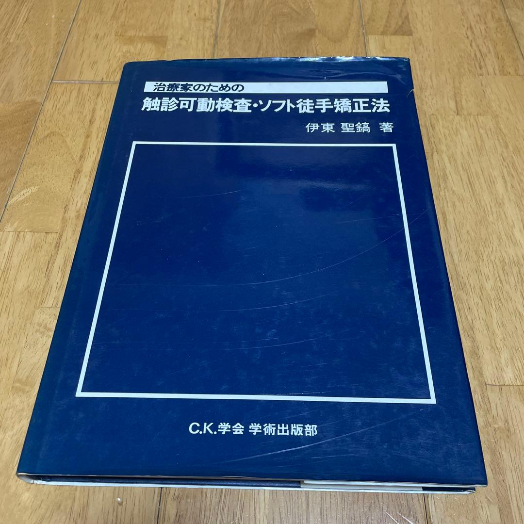 治療家のための 触診可動検査・ソフト徒手矯正法 伊東聖鎬著 治療家のための触診可動検査・ソフト徒手矯正法 - メルカリ