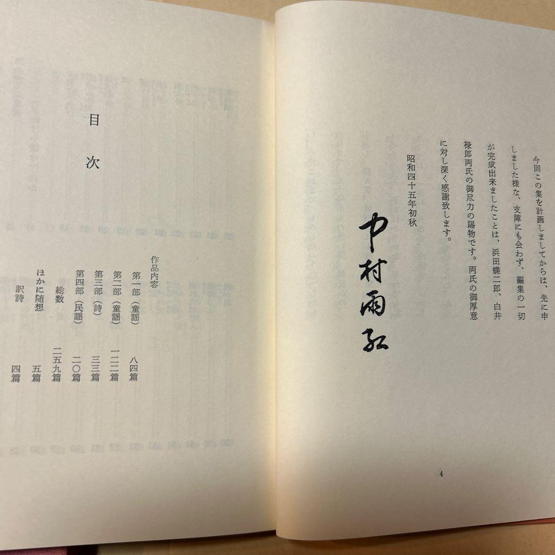 値下げ！[サイン！初版]中村雨紅詩謡集 昭和46年初版箱 夕焼け小焼け