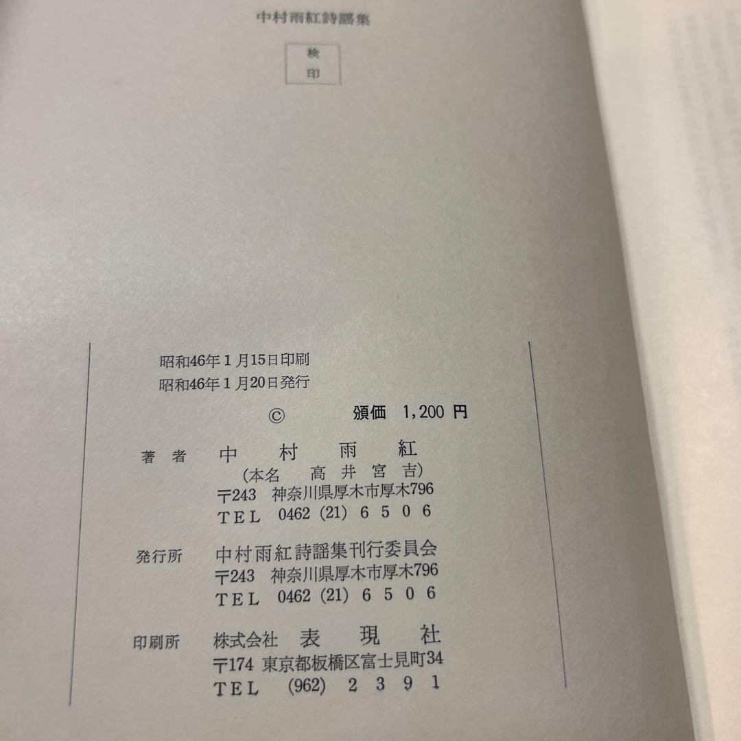 値下げ！[サイン！初版]中村雨紅詩謡集 昭和46年初版箱 夕焼け小焼け