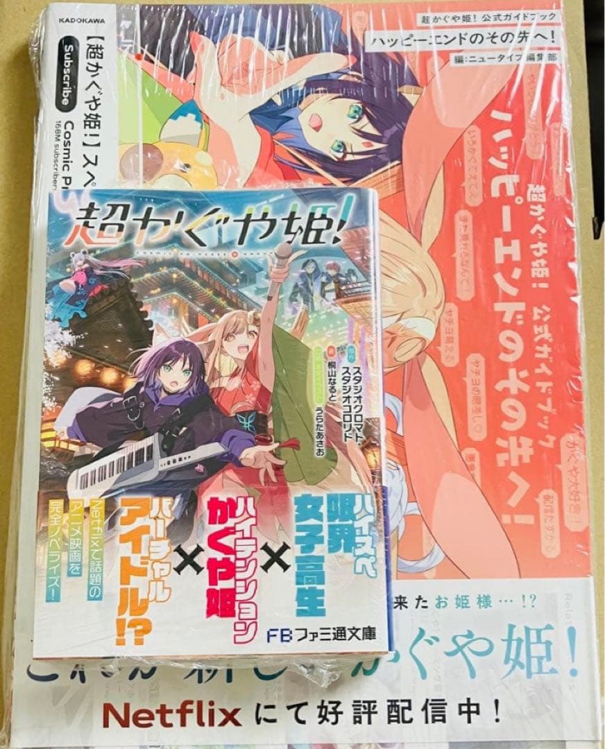 超かぐや姫! 小説 公式ガイドブック ハッピーエンドのその先へ! - メルカリ