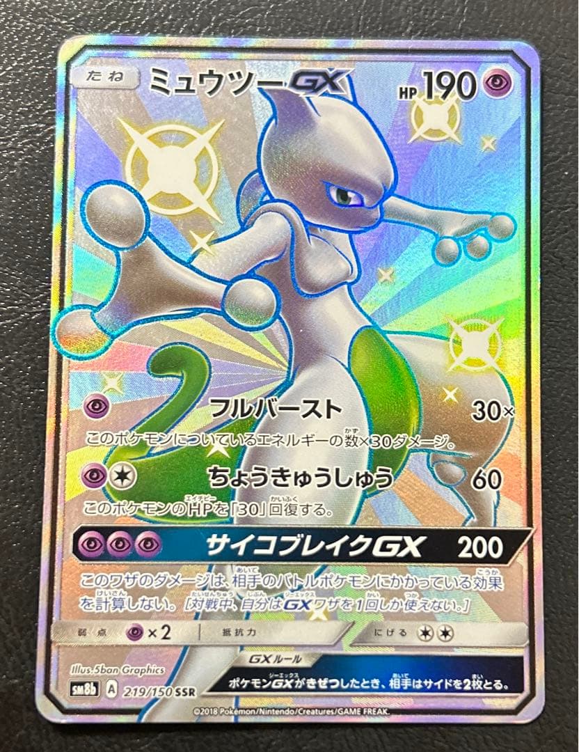 ⭐️神イラスト⭐️ ポケモンカード ミュウツーGX SSR 色違い 超希少