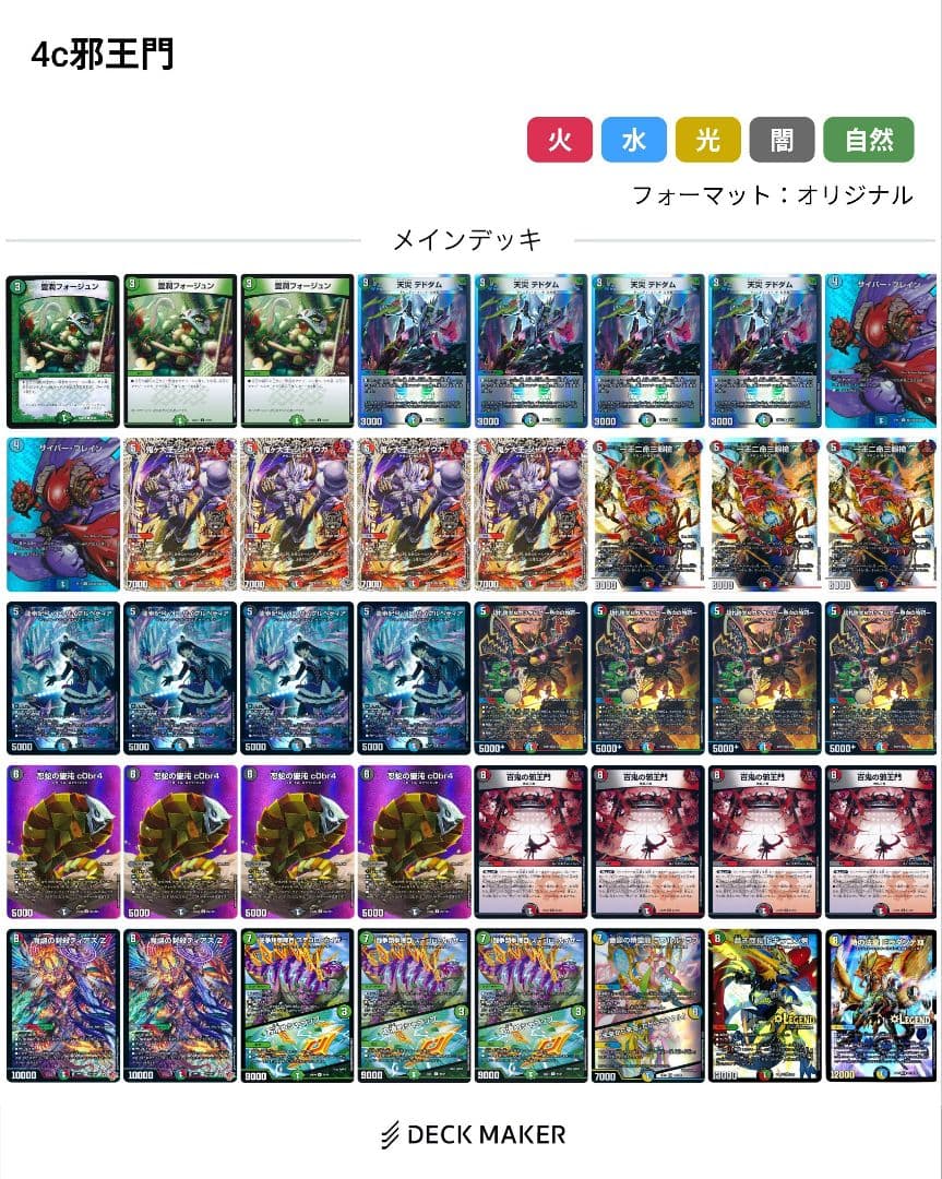 4c邪王門　デッキ　デュエルマスターズ デュエルマスターズ 4c邪王門閃 デッキレシピ詳細 | ガチまとめ