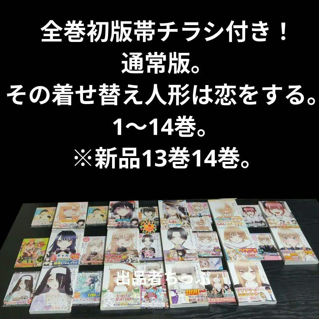 全巻初版帯付き！その着せ替え人形は恋をする。桃色メロイック。チラシ。特装版。非売