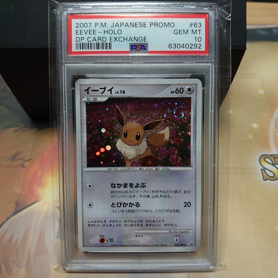PSA10 イーブイプロモ063/DP-P とりかえっこ