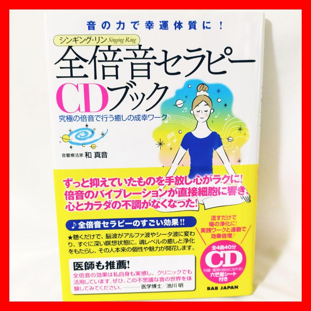 全倍音セラピーCDブック 音の力で幸運体質に! シンギング・リン 究極の