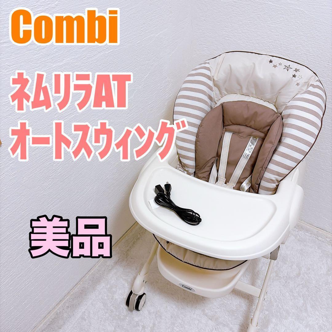 Combi ネムリラ AT オートスウィング バースデイ限定モデル コンビ コンビのネムリラを実機レビュー！オートスウィングで寝てくれるか検証