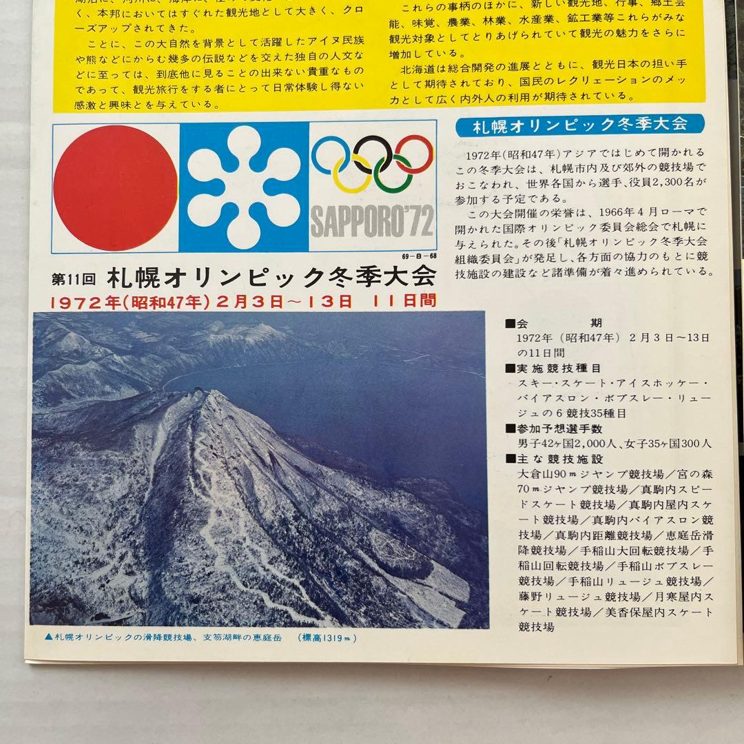 昭和レトロ 日本初の札幌オリンピック冬季大会案内付き北海道観光