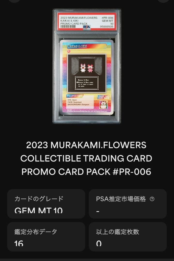 Kaikai & Kiki PR-006 村上隆 サンフランシスコ PSA10 - メルカリ