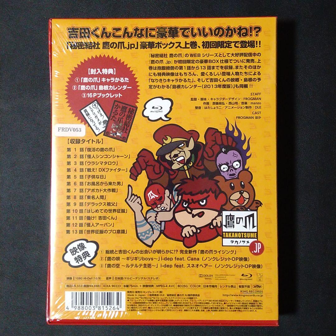 新品初回限定☆秘密結社 鷹の爪.jp Blu-ray BOX 上巻 初回限定