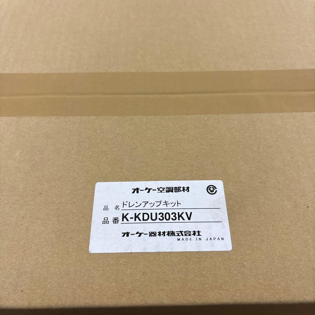 ドレンアップキット K-KDU303KV 未使用 - エアコン最 安値 価格