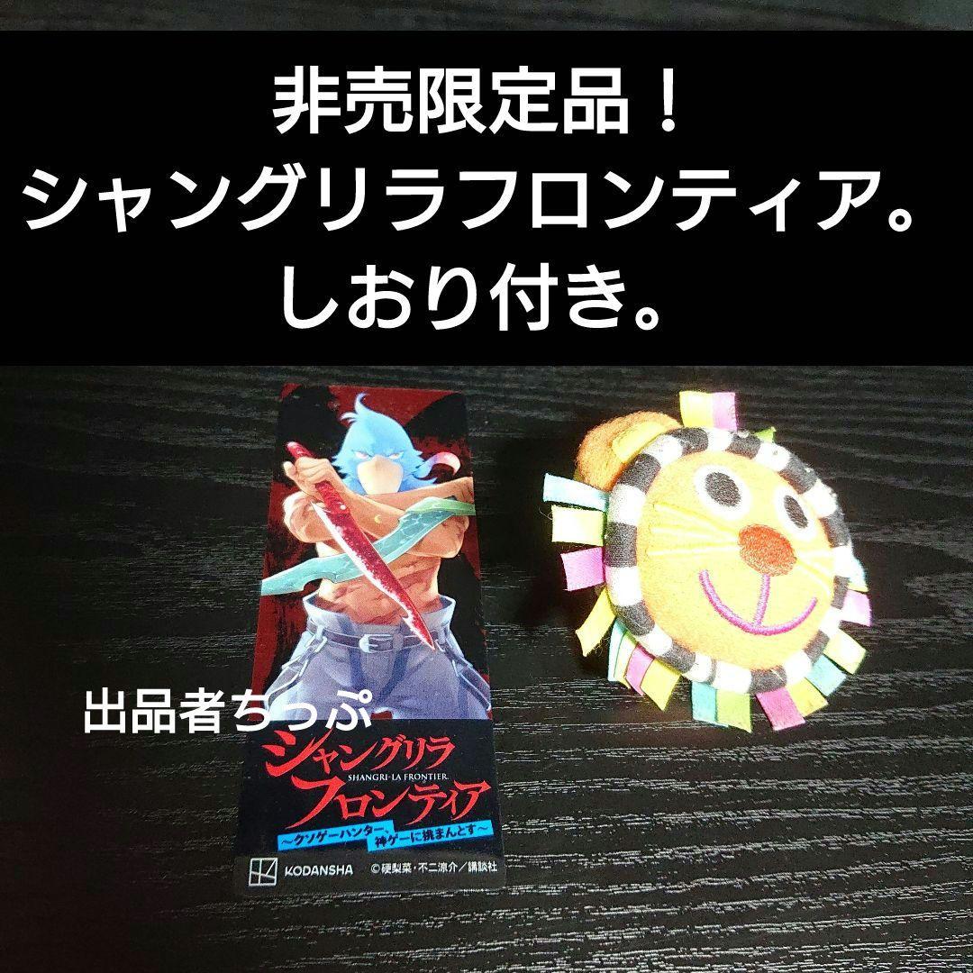 初版帯付き！シャングリラフロンティア。1巻。チラシあり。しおり付き