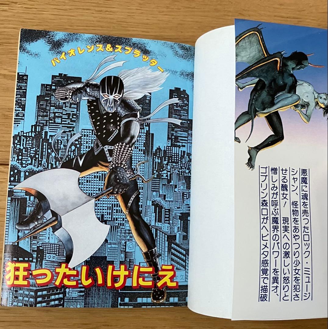 狂ったいけにえ ゴブリン森口 昭和61年 初版 辰巳出版