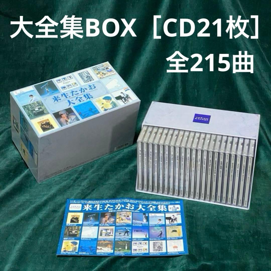 大全集 【全215曲・アルバムCD 21枚ボックス】 来生 たかお 来生 孝夫 大全集 【全215曲・アルバムCD 21枚ボックス】 来生 たかお 来生 孝夫