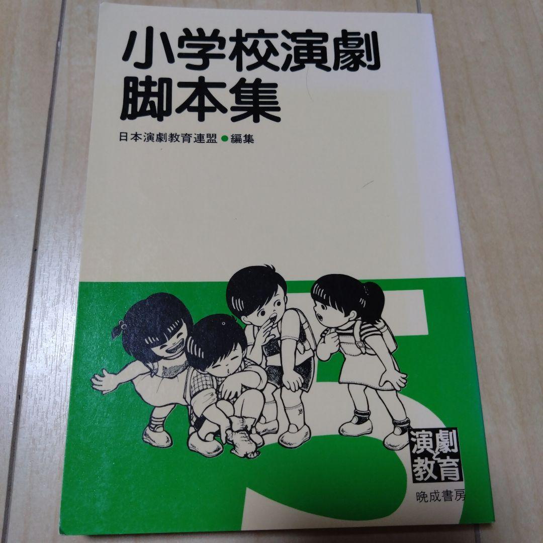 小学校演劇脚本集 5 日本演劇教育連盟 晩成書房 学校演劇 台本 - メルカリ
