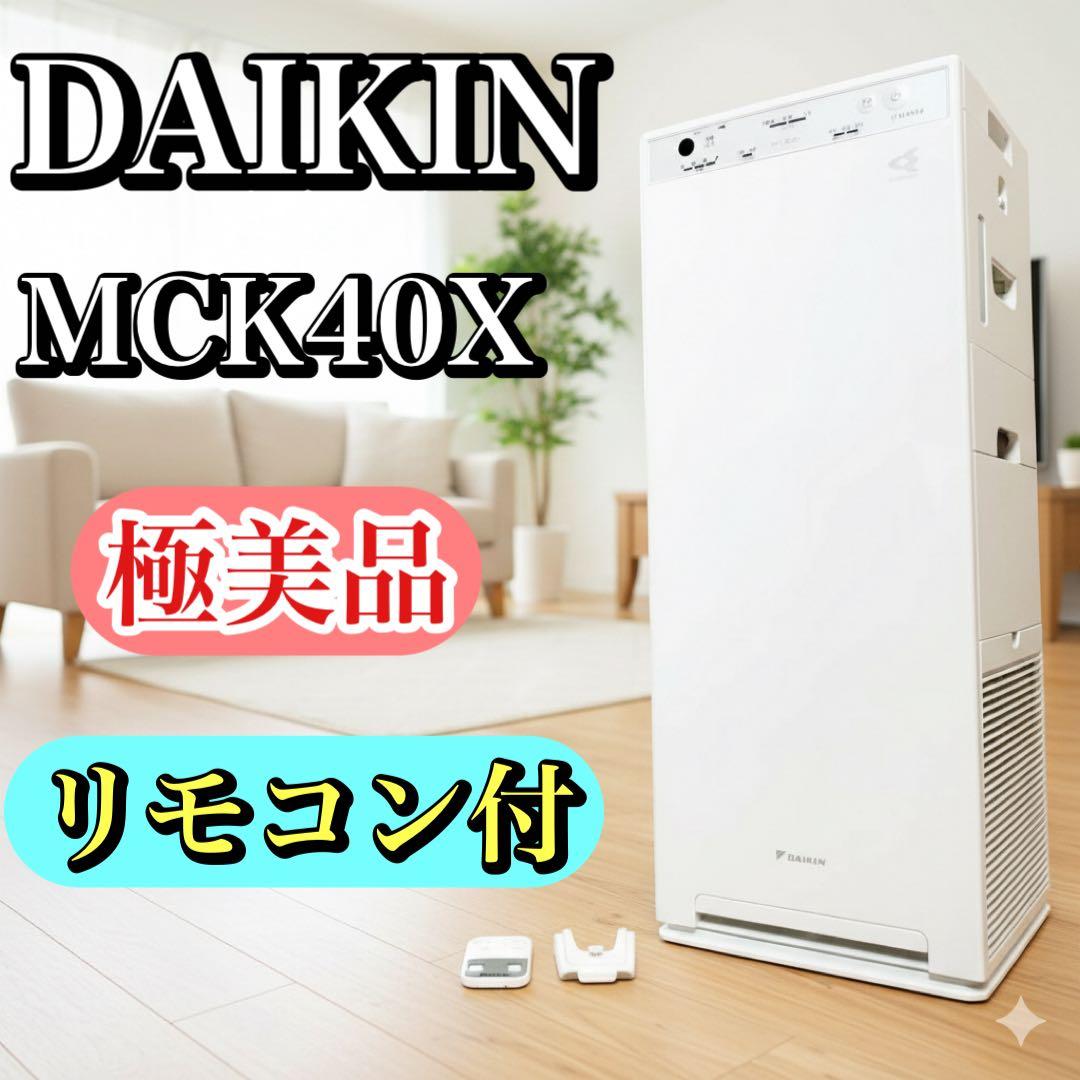 【極美品・リモコン付き】ダイキン ストリーマ 加湿空気清浄機 MCK40X-W ダイキン mck40のおすすめ人気商品一覧 通販 - Yahoo!ショッピング