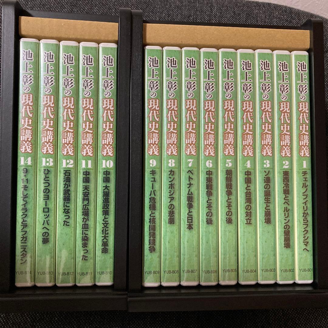 池上彰の現代史講義 第一集＆第二集 DVD全14巻 ユーキャン 池上彰の現代史講義・第二集 DVD全5巻