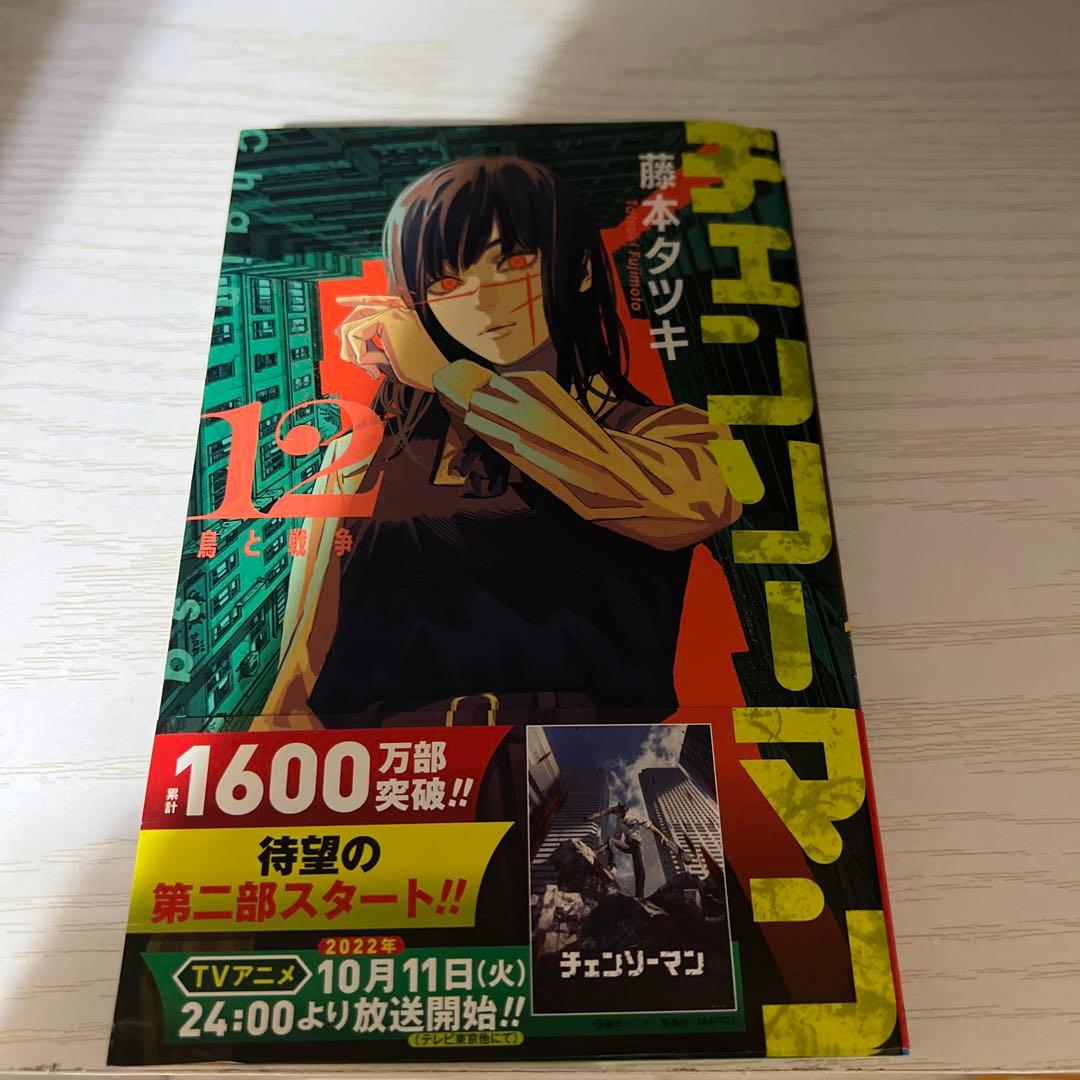 チェンソーマン12巻 初版 - メルカリ