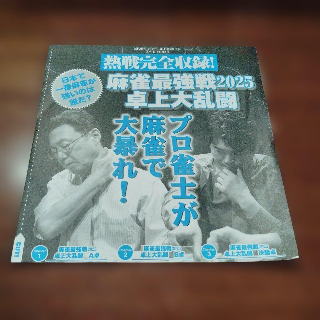 麻雀】DVD 近代麻雀3月号 特別付録 最強戦2025 卓上大乱闘 - メルカリ