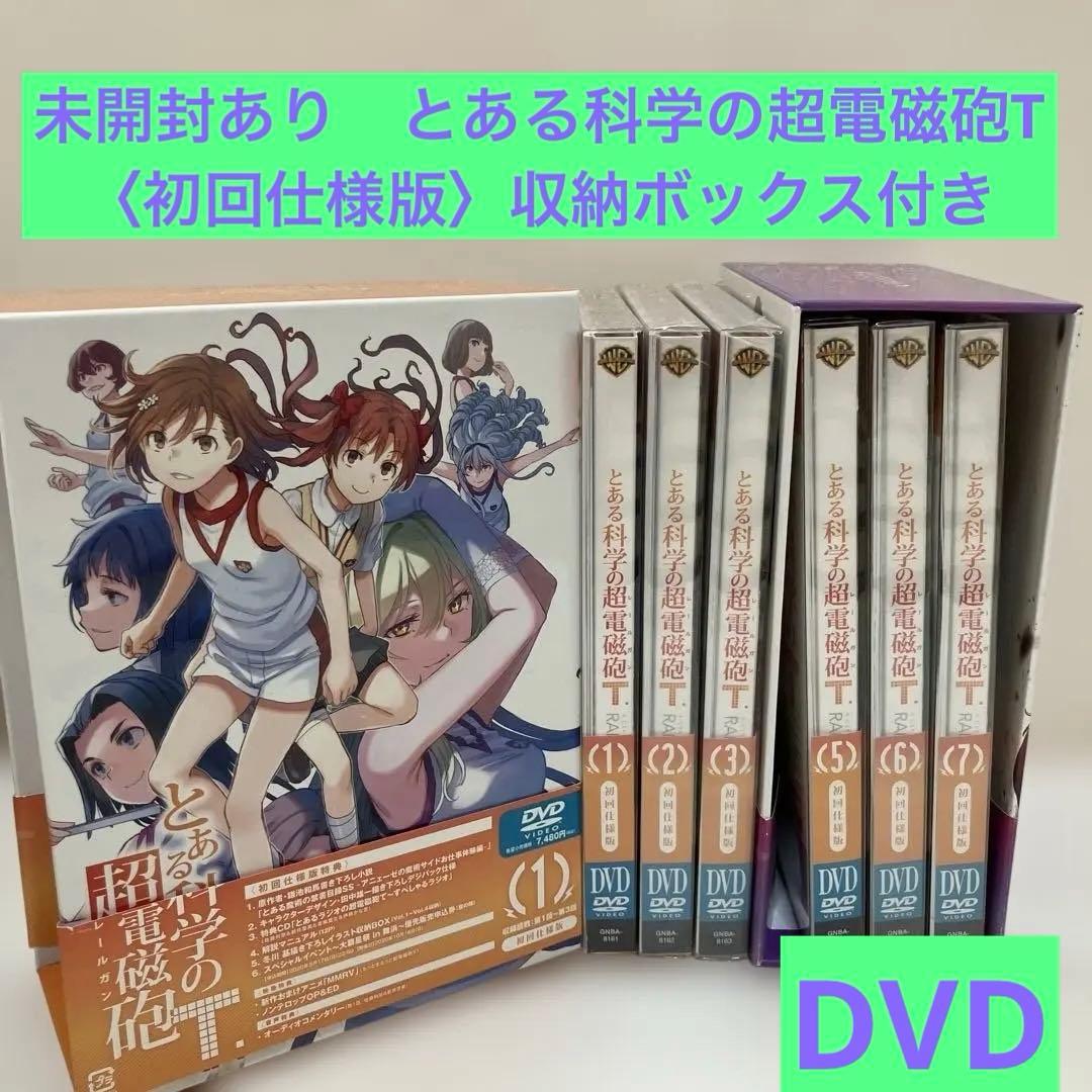 とある科学の超電磁砲(レールガン)T Vol.1〜8(4.8巻抜け)初回仕様版 とある科学の超電磁砲T Vol.1＜初回仕様版＞(おまけアニメ&前半収納BOX