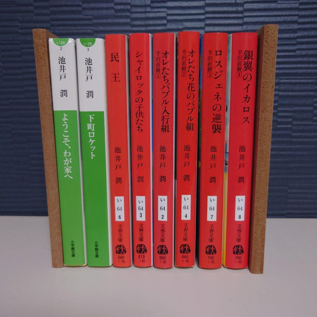 池井戸潤 作品集 8冊セット(半沢直樹1〜4) - メルカリ