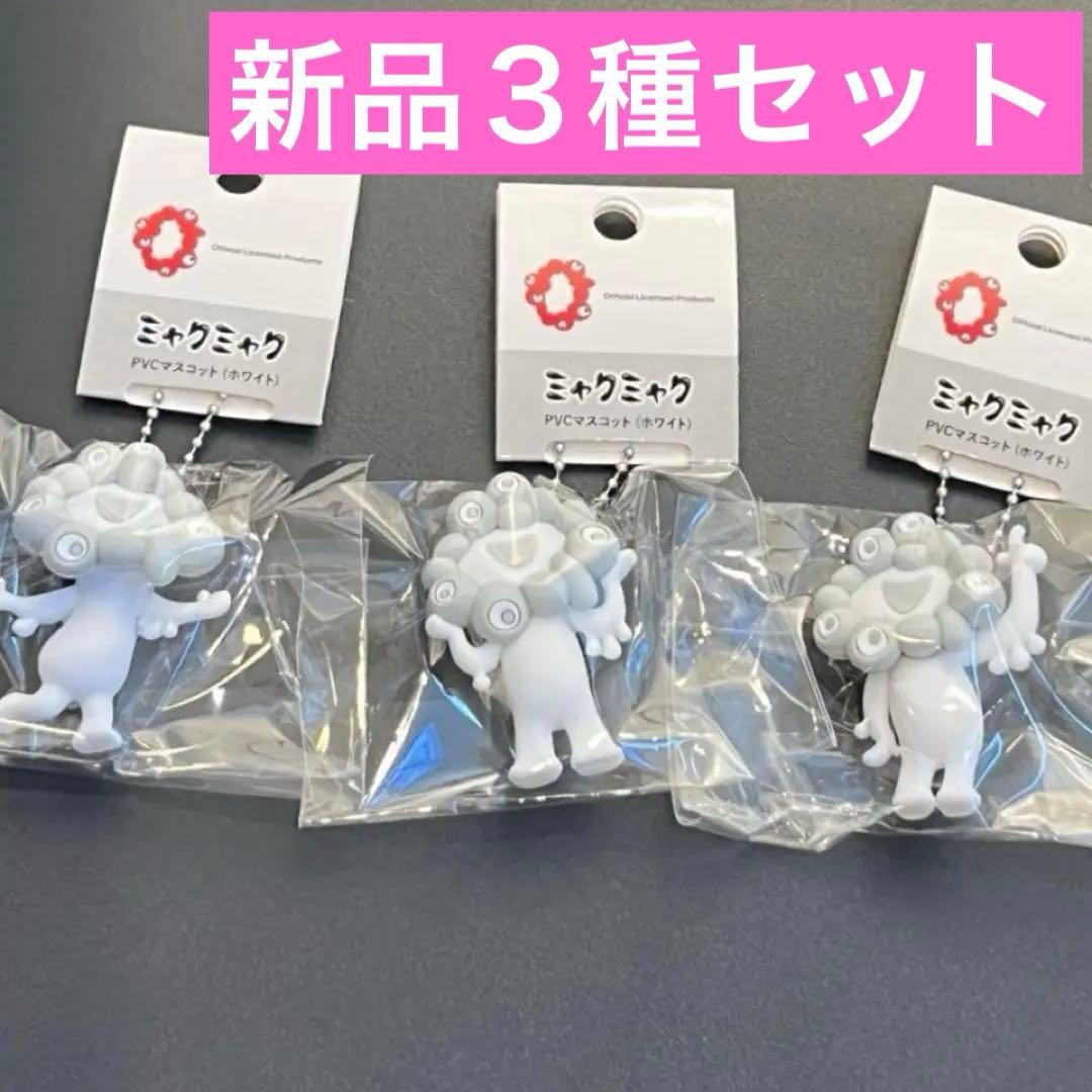 白 ミャクミャク PVC マスコット キーホルダー A B C 3種セット
