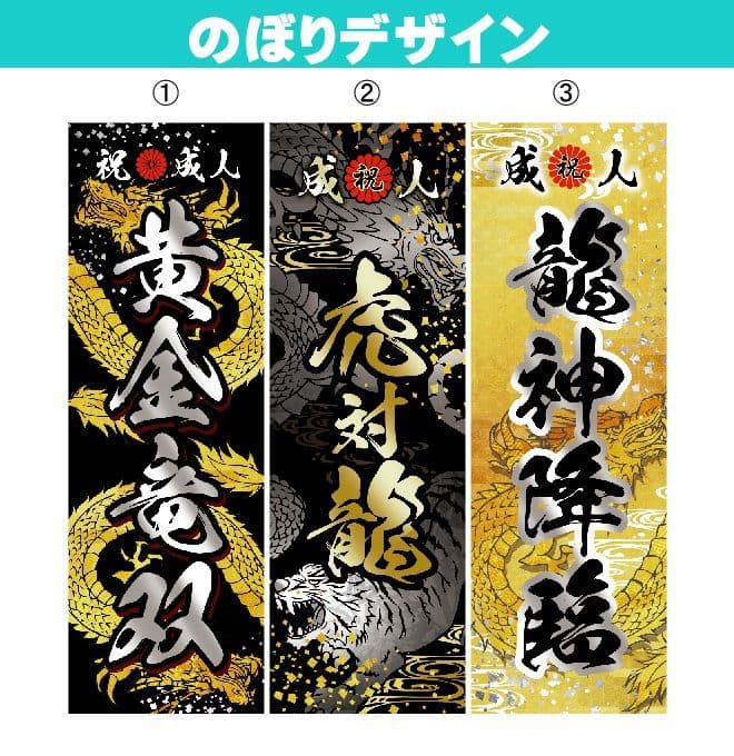 まよねーず　成人のぼりオーダー受付