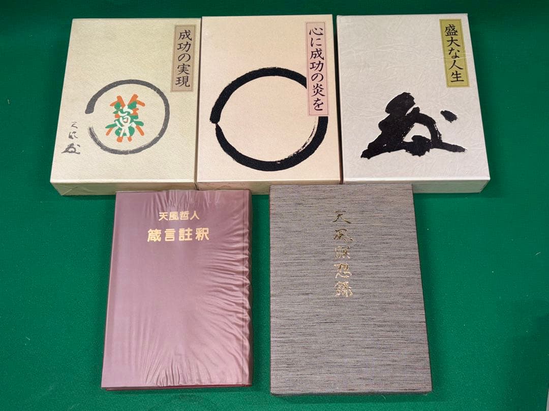 サ*ト様 【中村天風　著書5冊セット】成功の実現/盛大な人生/心に成功の炎を/天 中村天風 成功の実現 盛大な人生 心に成功の炎を 信念の奇跡 4冊セット