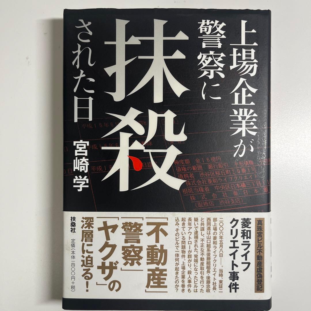 上場企業が警察に抹殺された日
