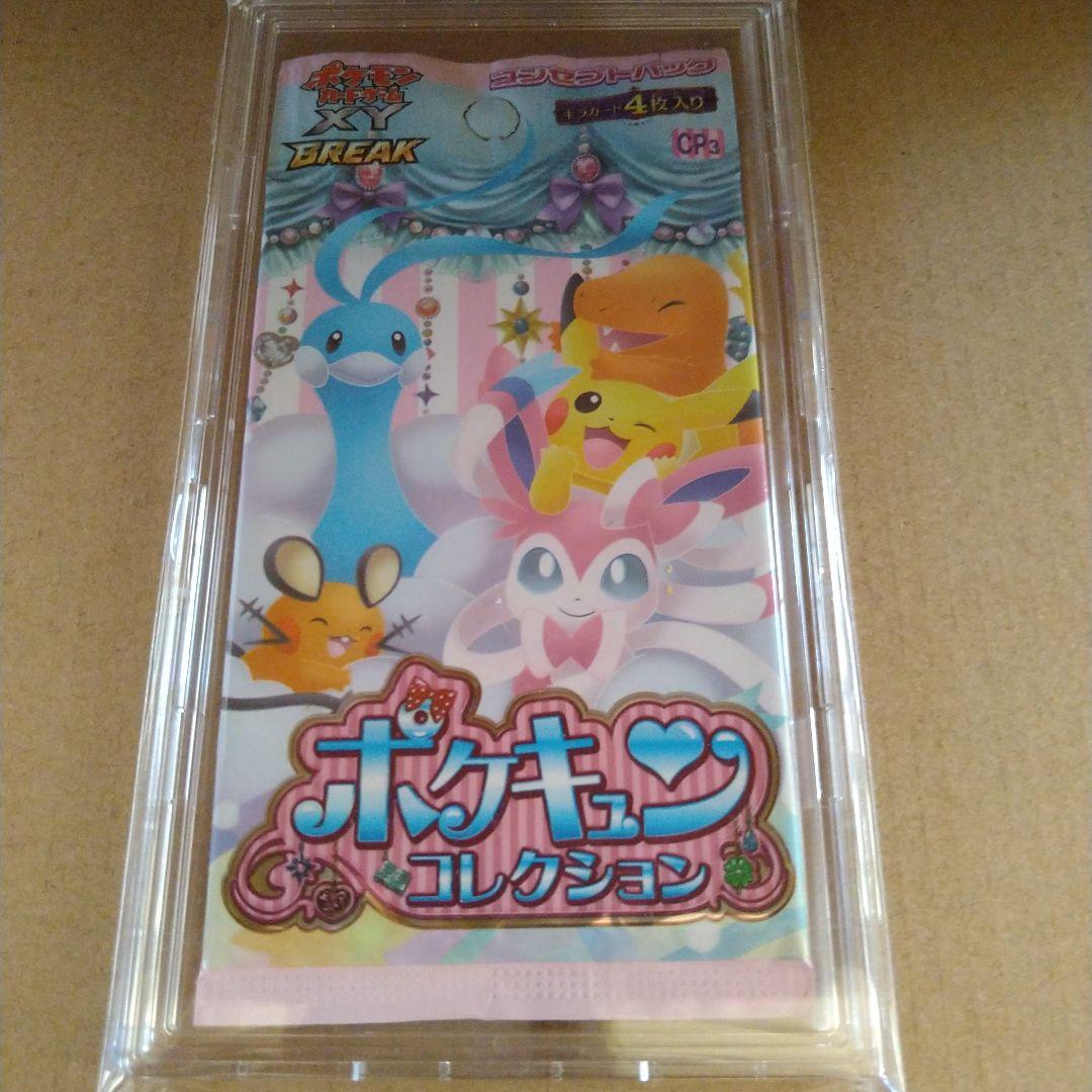 ポケキュンコレクション 初版 未開封パック - メルカリ