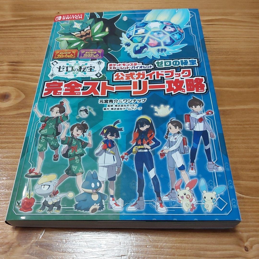 ポケットモンスター スカーレット・バイオレット ゼロの秘宝 公式