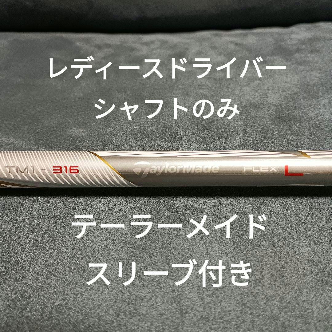 テーラーメイドレディース初代M2ドライバーシャフトスリーブ付き TM1