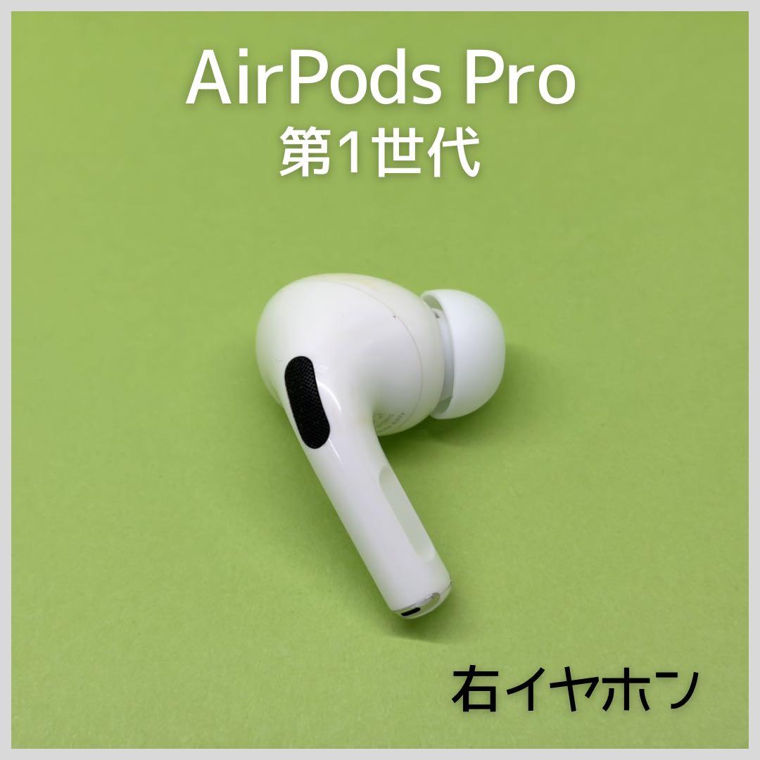 純正】AirPods Pro 第1世代 右イヤホン a15 - メルカリ