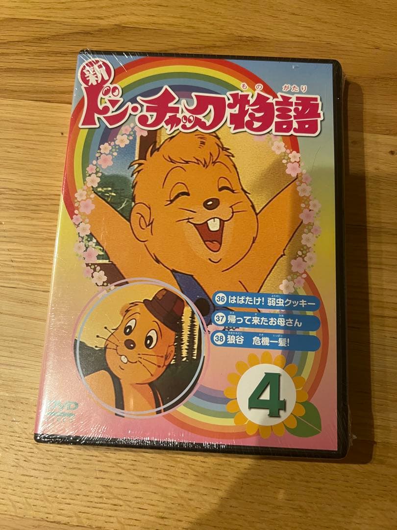 新ドン・チャック物語 4 DVD 新品 未開封