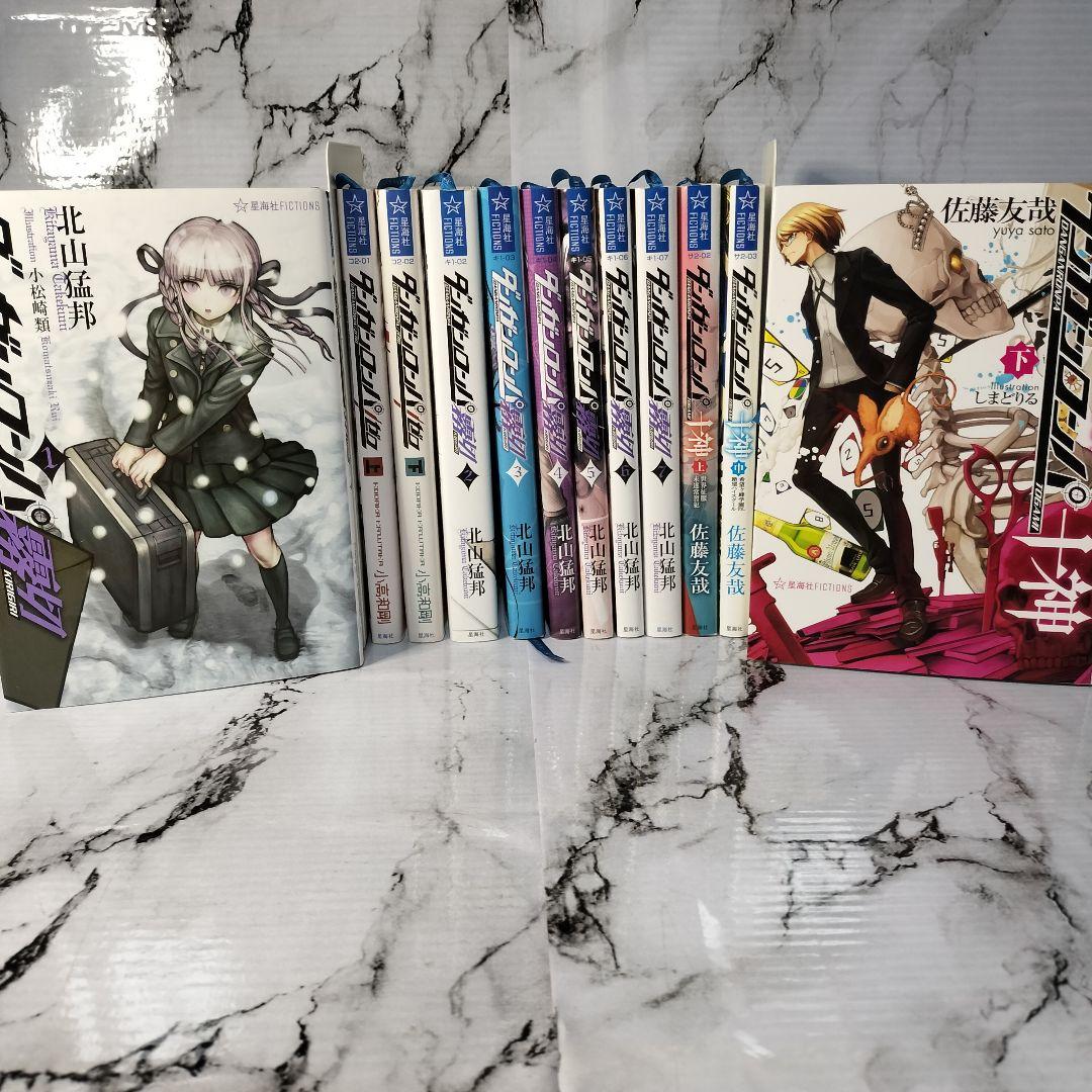 ダンガンロンパゼロ ダンガンロンパ霧切 ダンガンロンパ十神 小説全巻