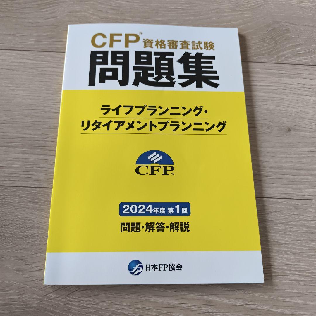 CFP資格審査試験問題集 2024年度 第1回 - メルカリ