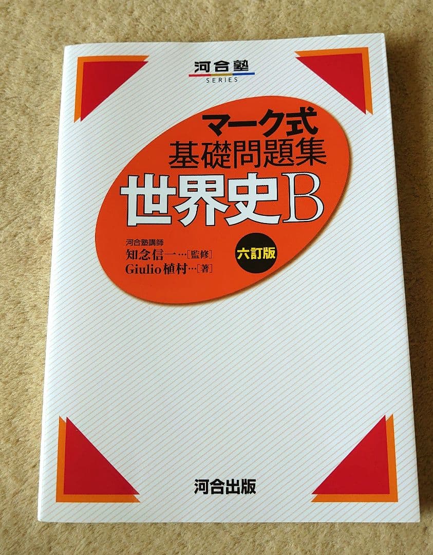 マーク式基礎問題集 世界史B 六訂版 - メルカリ