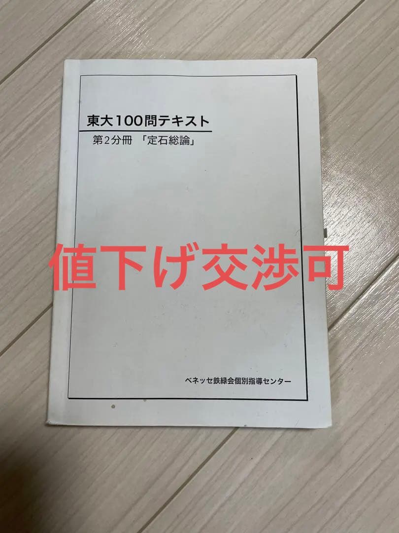 値下げしました】東大100問テキスト 第2分冊 「定石総論」 - メルカリ