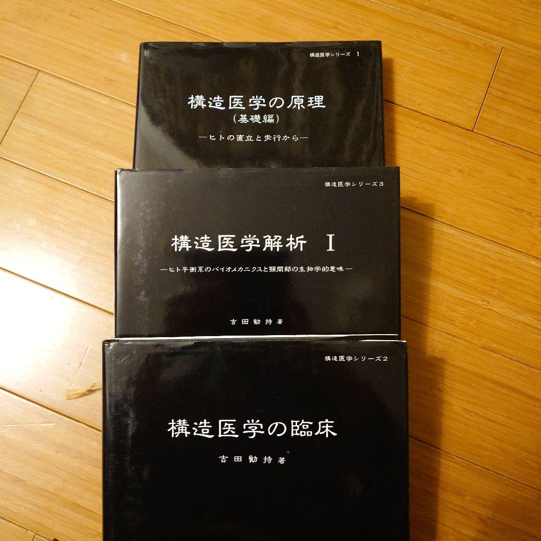 構造医学シリーズ 3冊セット 医学概論 全三冊揃(澤瀉久敬) / 古本、中古本、古書籍の通販は「日本の