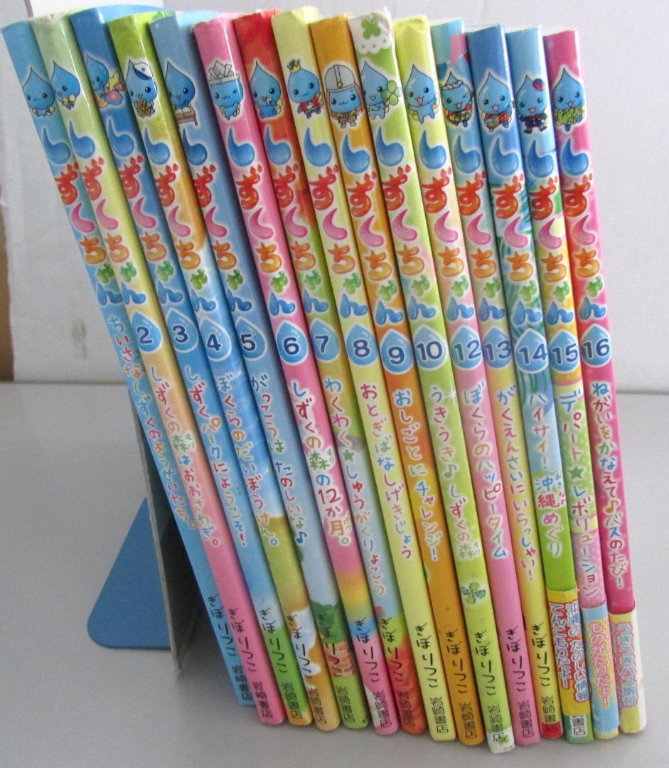 絵本 しずくちゃんシリーズ1～16巻（11巻抜け） 15冊セット R1626