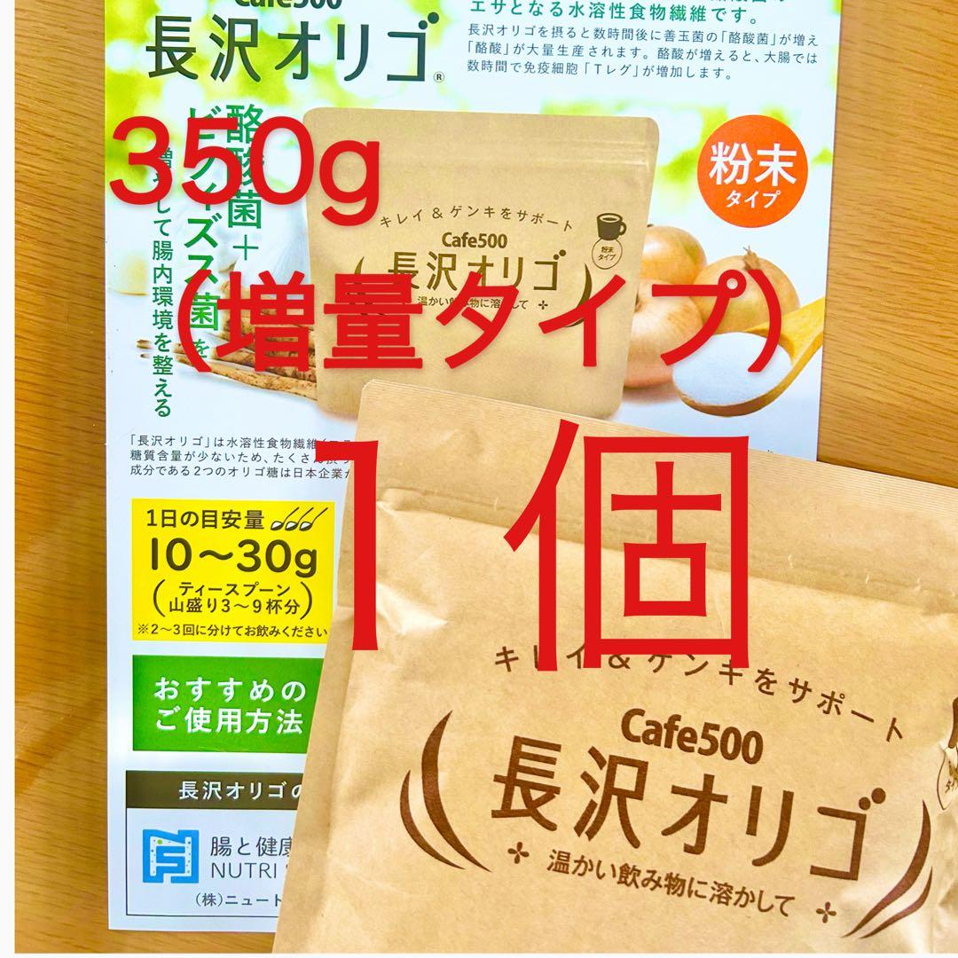 長沢オリゴ1個セット、350g増量タイプ、賞味期限R9年3月29日 - メルカリ