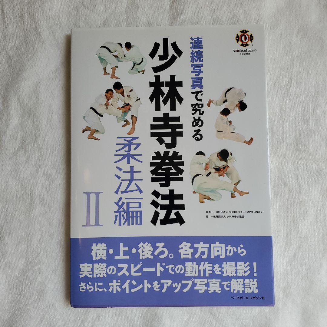 連続写真で究める少林寺拳法 柔法編2 - メルカリ