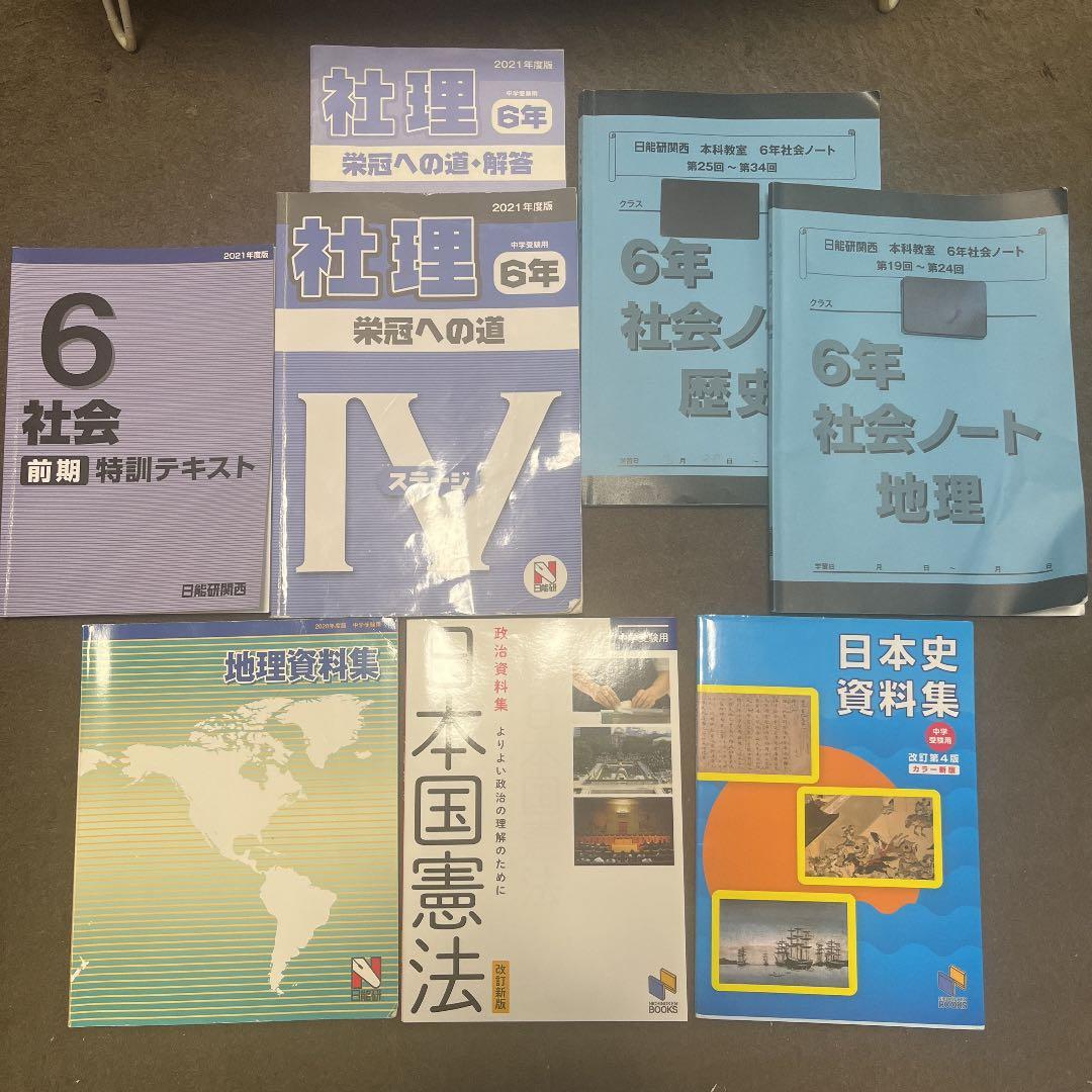 日能研 6年 社会 社理 テキスト - メルカリ