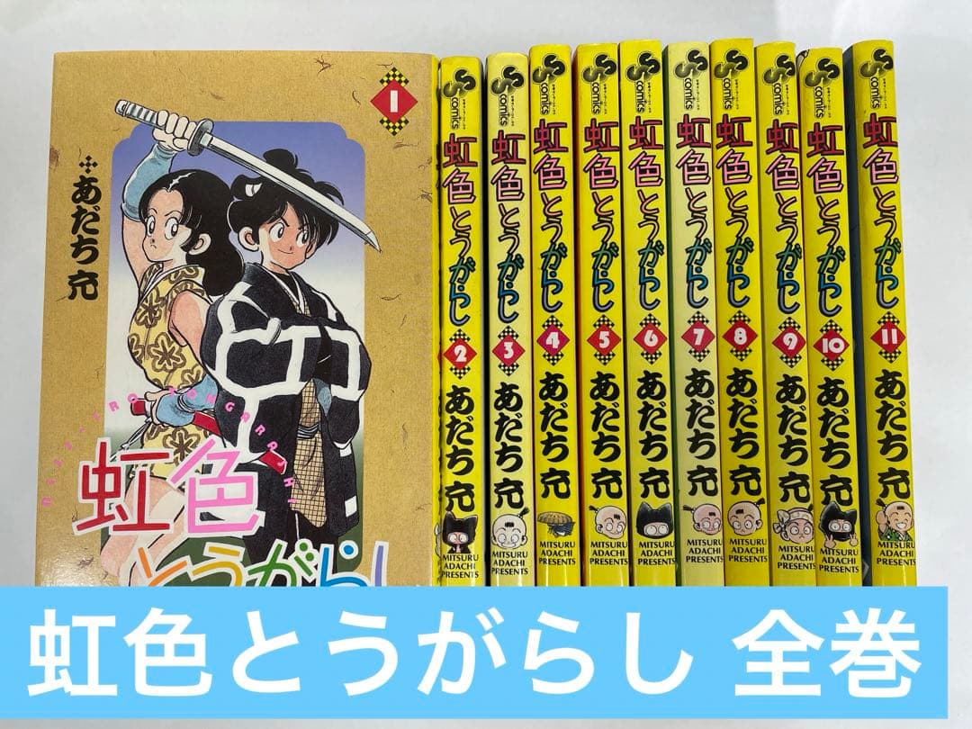 虹色とうがらし 全巻セット あだち充 - メルカリ