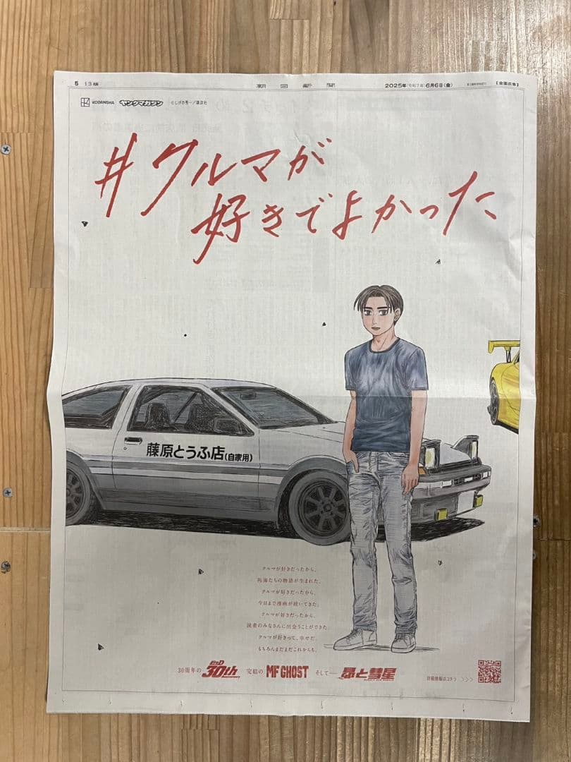 イニシャルD 朝日新聞 | Shop at Mercari from Japan! | Buyee