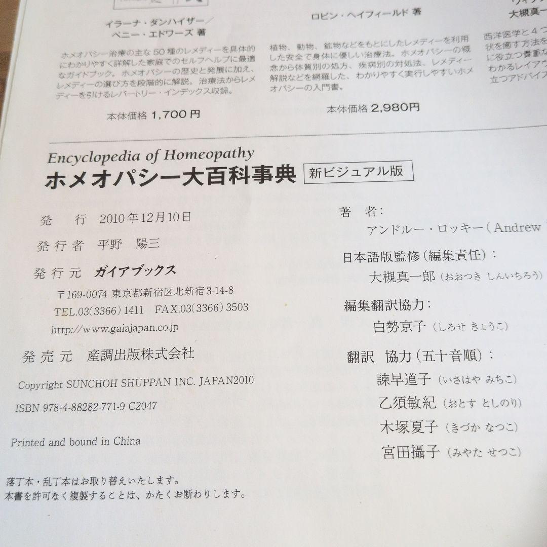 ＊ホメオパシー大百科事典＊新ビジュアル版＊