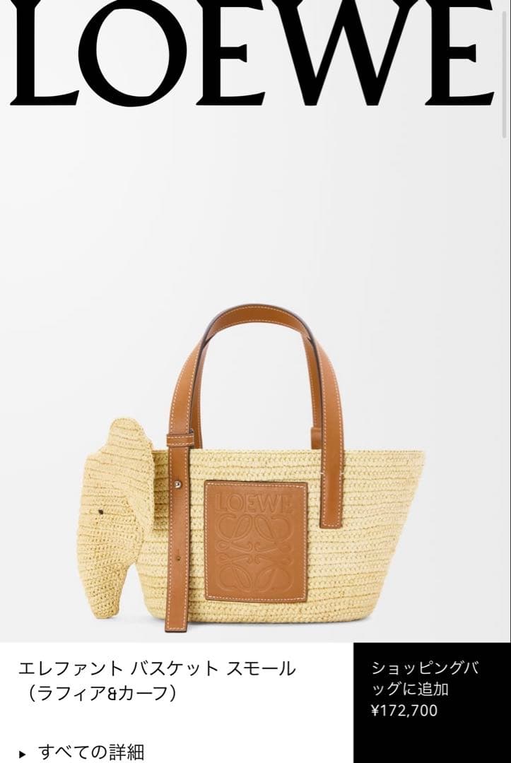 LOEWE エレファント バスケット スモール（ラフィア&カーフ） エレファント バスケットバッグ（ラフィア&カーフ） ベージュ - LOEWE