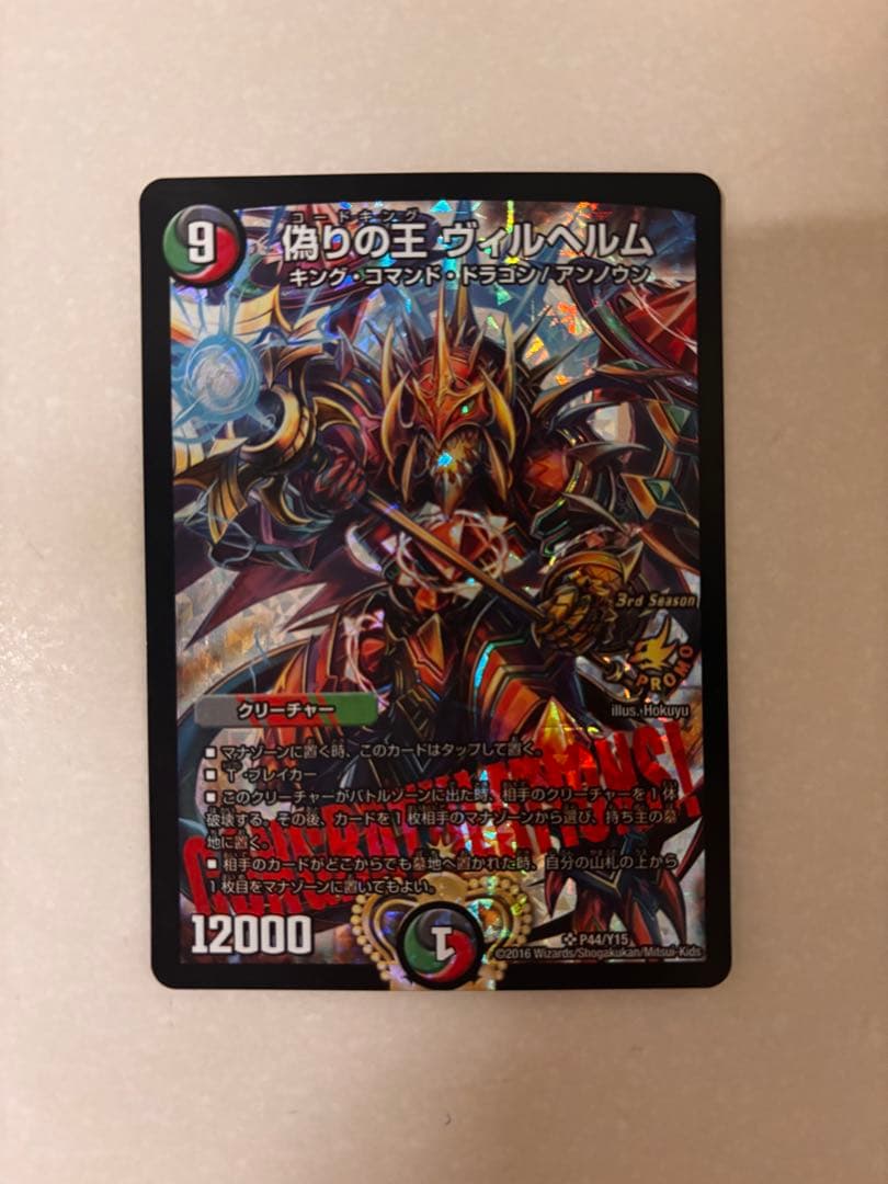 偽りの王 ヴィルヘルム プロモ　CS ARS8】偽りの王ヴィルヘルム (CS) {P44/Y15} 1枚の通販 土日祝休@magi