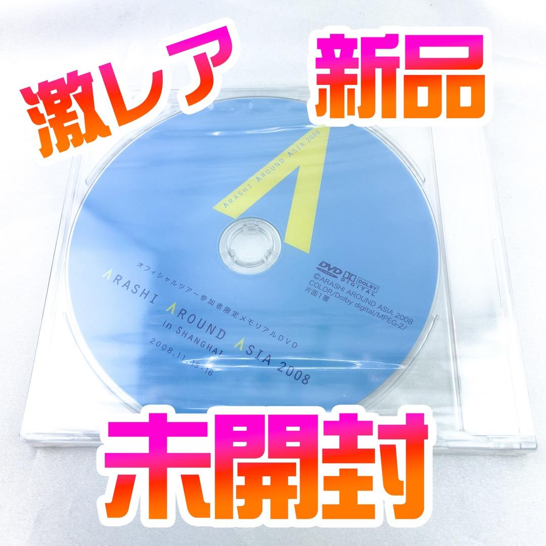 ARASHI AROUND ASIA 2008 in 上海 参加者限定　DVD 非売品 嵐 DVD ARASHI AROUND ASIA 2008 in 上海 参加者限定メモリアル
