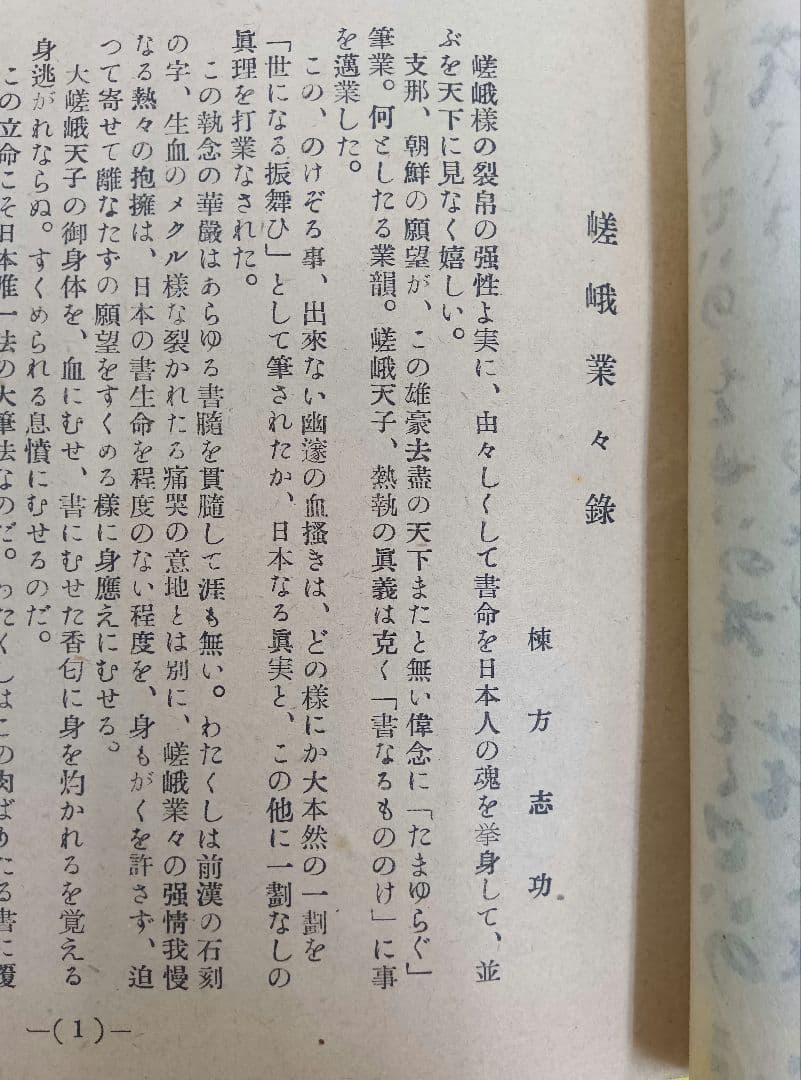 ①棟方志功葉書【☆希少☆富山疎開期】（約7年間）のもの ②棟方の寄稿