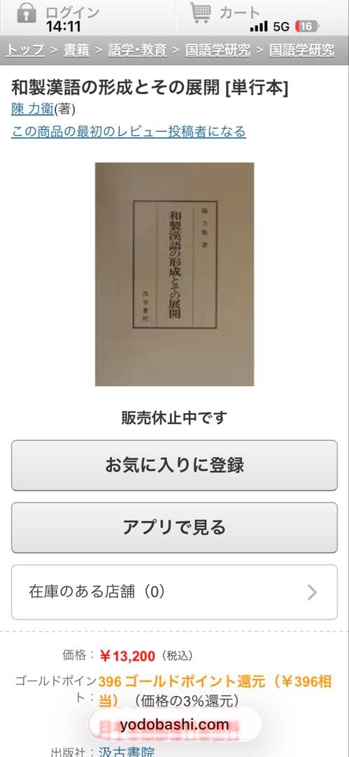 和製漢語の形成とその展開 著者: 陳 力衛(汲古書院) 【絶版 入手困難